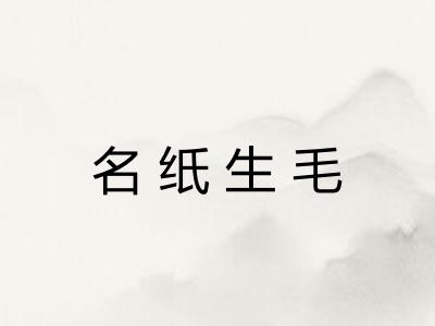 名纸生毛 名纸生毛