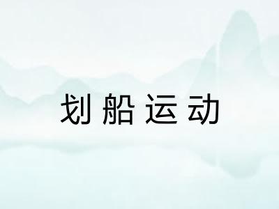 划船运动 划船运动
