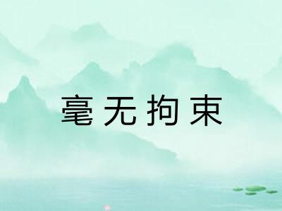 毫无拘束 毫无拘束