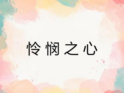 怜悯之心 怜悯之心