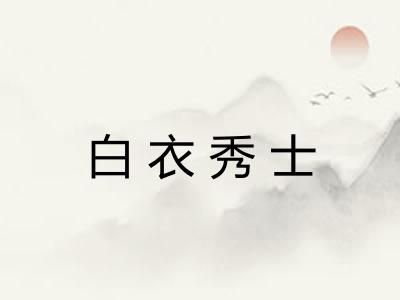 白衣秀士