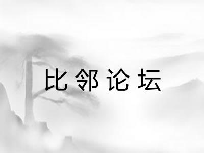 比邻论坛 比邻论坛