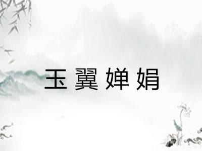 玉翼婵娟 玉翼婵娟