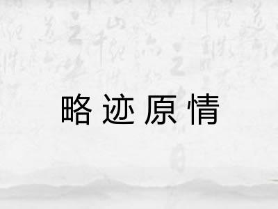 略迹原情 略迹原情