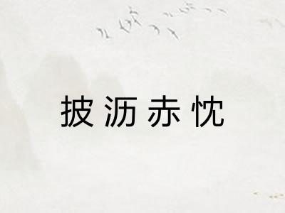 披沥赤忱 披沥赤忱