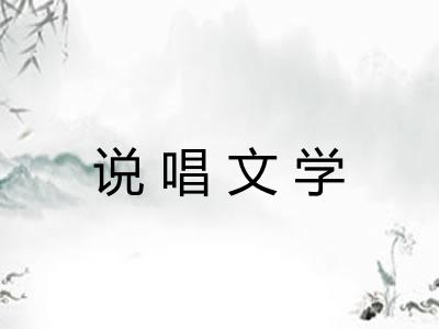 说唱文学 说唱文学