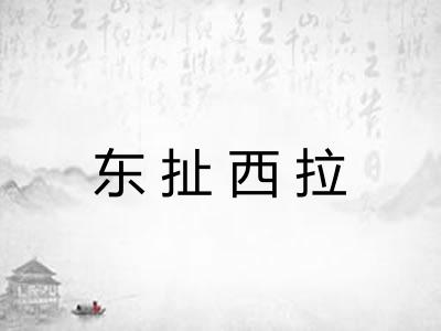 东扯西拉
