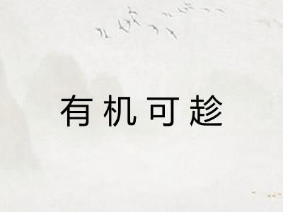 有机可趁 有机可趁