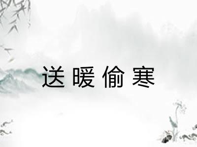 送暖偷寒 送暖偷寒