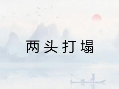 两头打塌 两头打塌