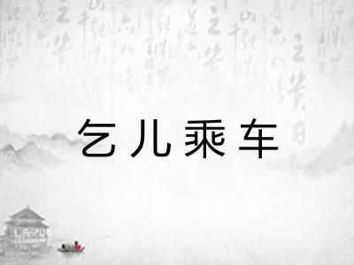 乞儿乘车 乞儿乘车