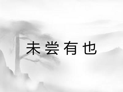 未尝有也 未尝有也