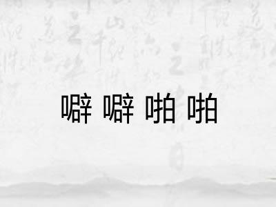 噼噼啪啪 噼噼啪啪