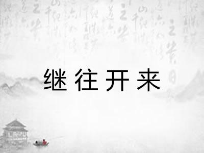 继往开来 继往开来