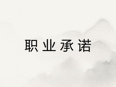 职业承诺 职业承诺