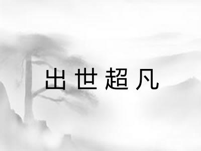 出世超凡 出世超凡