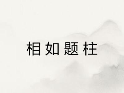 相如题柱 相如题柱