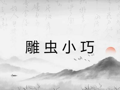 雕虫小巧 雕虫小巧