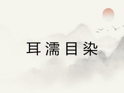 耳濡目染 耳濡目染