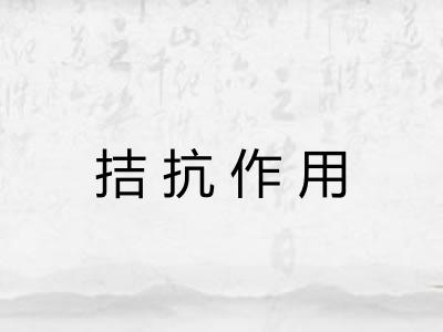 拮抗作用 拮抗作用