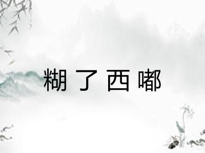 糊了西嘟 糊了西嘟