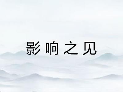 影响之见 影响之见