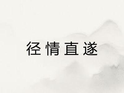 径情直遂 径情直遂