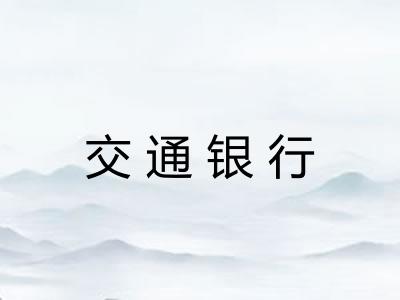 交通银行 交通银行