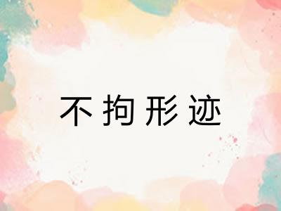 不拘形迹 不拘形迹