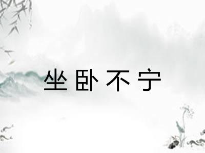 坐卧不宁 坐卧不宁