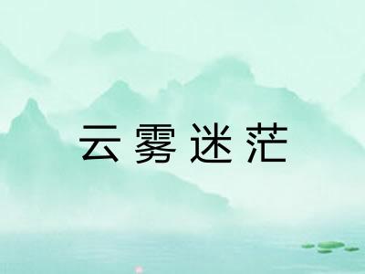 云雾迷茫 云雾迷茫