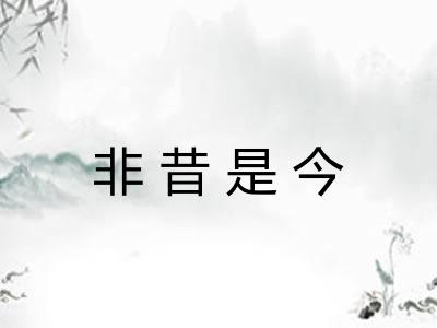 非昔是今