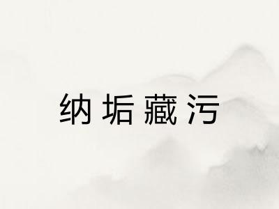 纳垢藏污 纳垢藏污