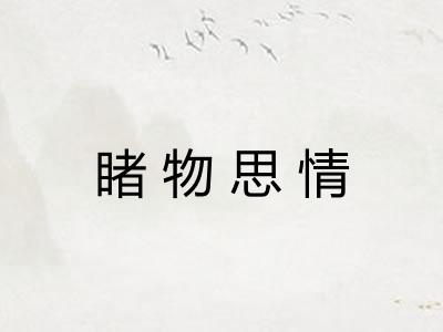 睹物思情 睹物思情