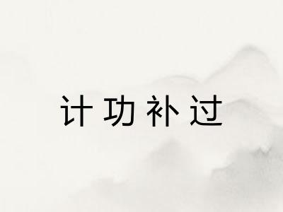 计功补过 计功补过