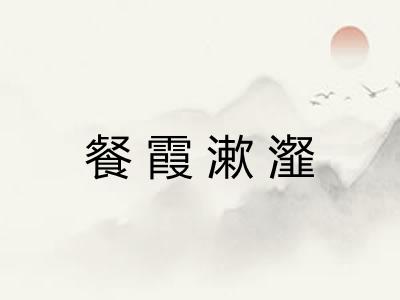 餐霞漱瀣 餐霞漱瀣
