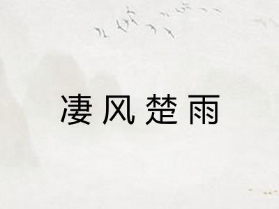 凄风楚雨 凄风楚雨