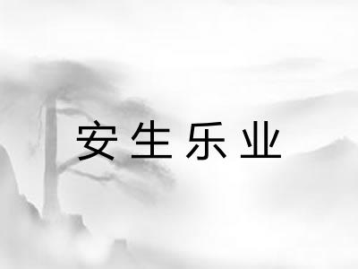 安生乐业 安生乐业