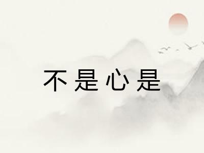 不是心是 不是心是