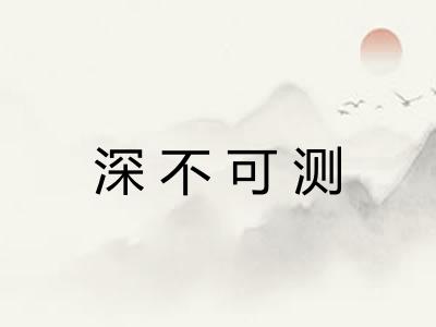 深不可测 深不可测
