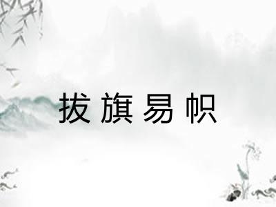 拔旗易帜 拔旗易帜