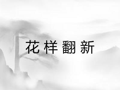 花样翻新 花样翻新