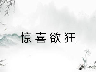 惊喜欲狂 惊喜欲狂