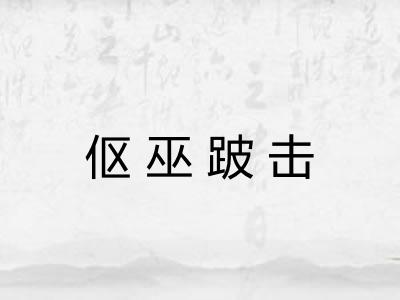 伛巫跛击 伛巫跛击