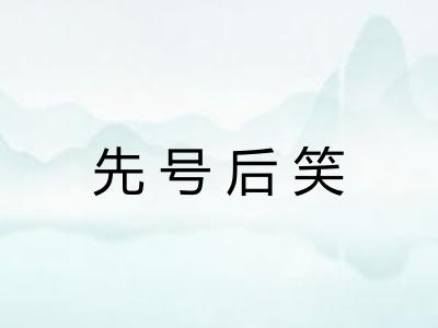 先号后笑 先号后笑