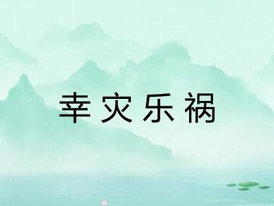 幸灾乐祸 幸灾乐祸