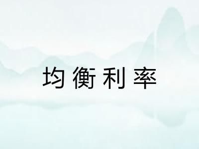 均衡利率 均衡利率