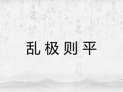 乱极则平