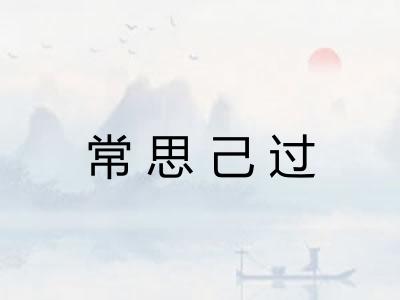 常思己过