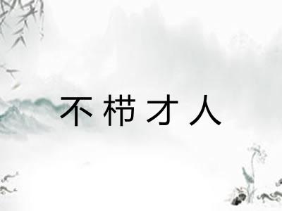 不栉才人